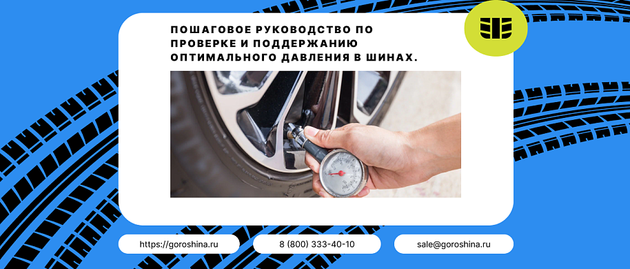 Пошаговое руководство по проверке и поддержанию оптимального давления в шинах.