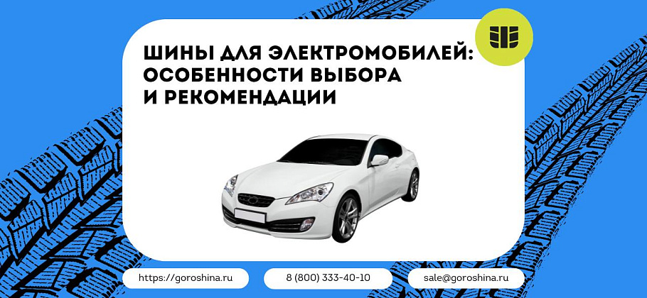 Шины для электромобилей: особенности выбора и рекомендации