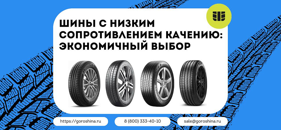 Шины с низким сопротивлением качению: экономичный выбор