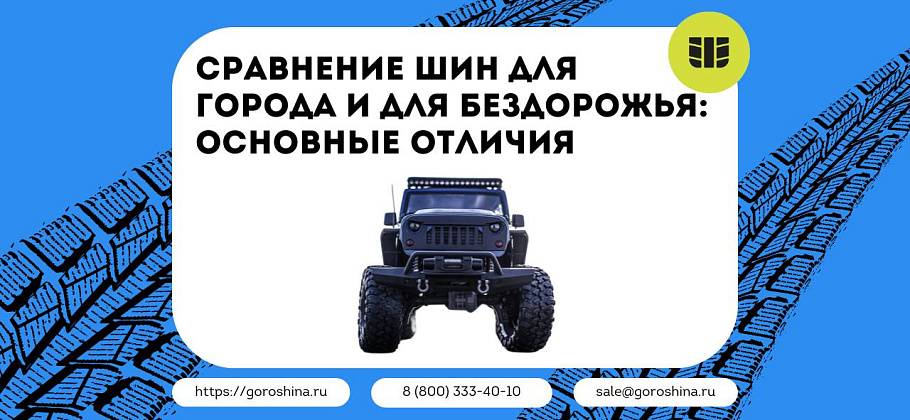 Сравнение шин для города и для бездорожья: основные отличия