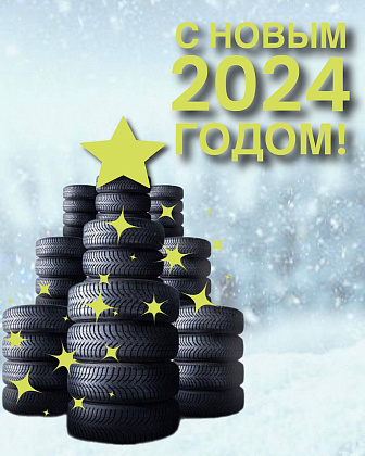 Поздравление с Новым годом!