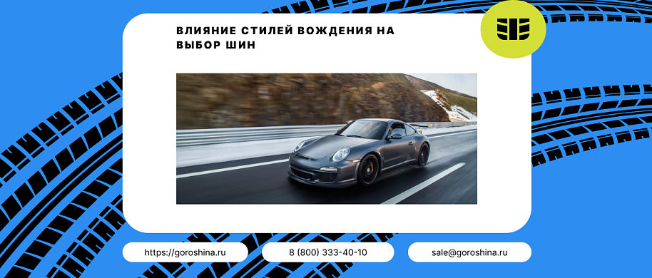 Влияние стилей вождения на выбор шин