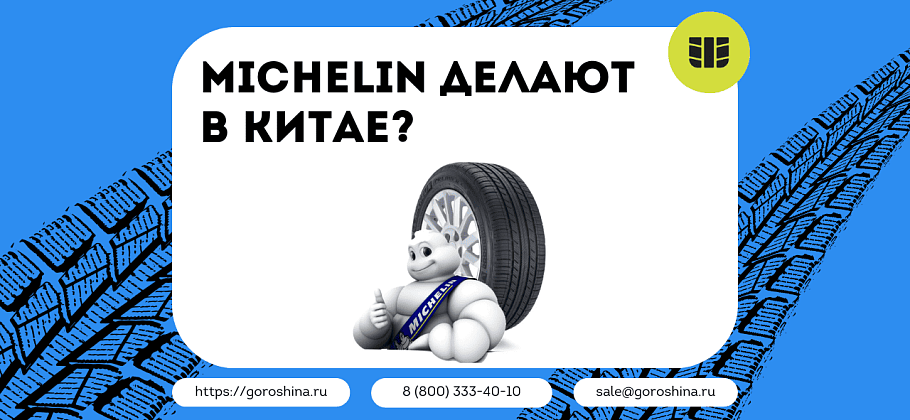 Michelin делают в Китае?
