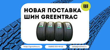 Новая поставка шин Greentrac